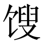 Иероглиф 馊