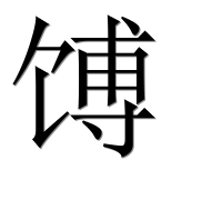 Иероглиф 馎