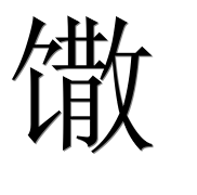 Иероглиф 馓
