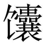 Иероглиф 馕