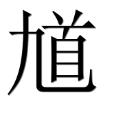 Иероглиф 馗