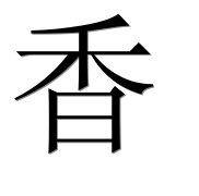 Иероглиф 香