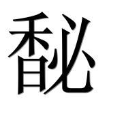 Иероглиф 馝