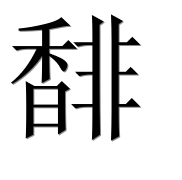 Иероглиф 馡