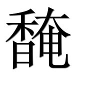 Иероглиф 馣