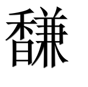 Иероглиф 馦