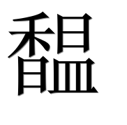 Иероглиф 馧