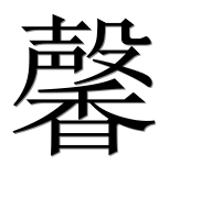 Иероглиф 馨
