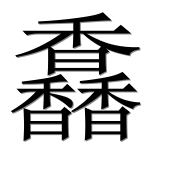 Иероглиф 馫
