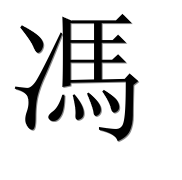 Иероглиф 馮