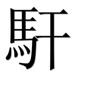 Иероглиф 馯