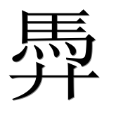 Иероглиф 馵