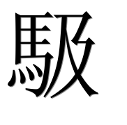 Иероглиф 馺