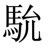 Иероглиф 馻
