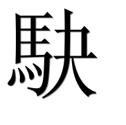 Иероглиф 駃
