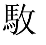 Иероглиф 駇