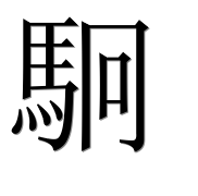 Иероглиф 駉