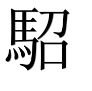 Иероглиф 駋