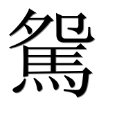 Иероглиф 駌