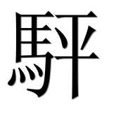 Иероглиф 駍