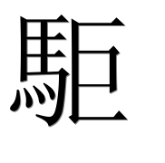 Иероглиф 駏