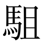 Иероглиф 駔