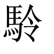 Иероглиф 駖