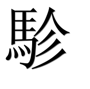 Иероглиф 駗