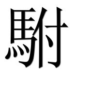 Иероглиф 駙