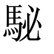 Иероглиф 駜
