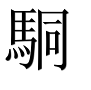 Иероглиф 駧