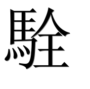 Иероглиф 駩