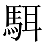 Иероглиф 駬
