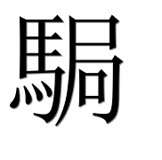 Иероглиф 駶
