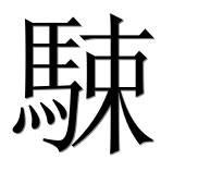 Иероглиф 駷