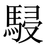 Иероглиф 駸