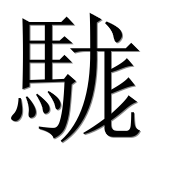 Иероглиф 駹