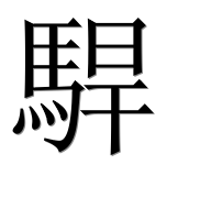 Иероглиф 駻