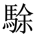 Иероглиф 駼