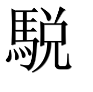 Иероглиф 駾