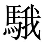 Иероглиф 騀