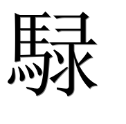 Иероглиф 騄