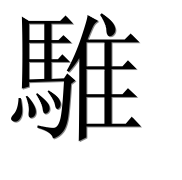 Иероглиф 騅