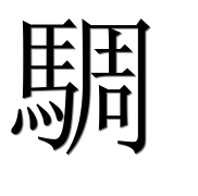 Иероглиф 騆