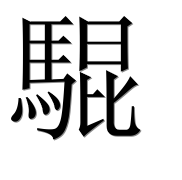 Иероглиф 騉
