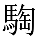 Иероглиф 騊