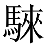 Иероглиф 騋
