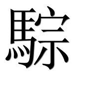 Иероглиф 騌
