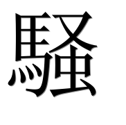 Иероглиф 騒