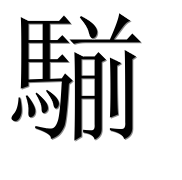 Иероглиф 騚